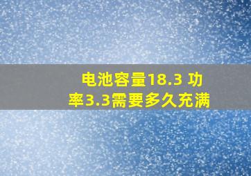 电池容量18.3 功率3.3需要多久充满